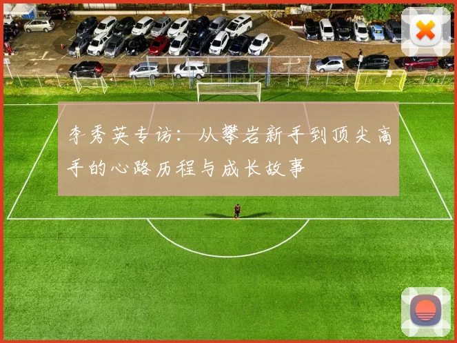 李秀英专访:从攀岩新手到顶尖高手的心路历程与成长故事